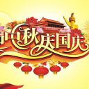 貴陽為明國際學校國慶、中秋節(jié)放假安排通知